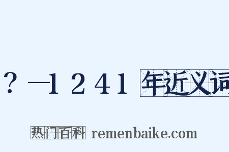 ？—1241年近义词是什么意思的图片